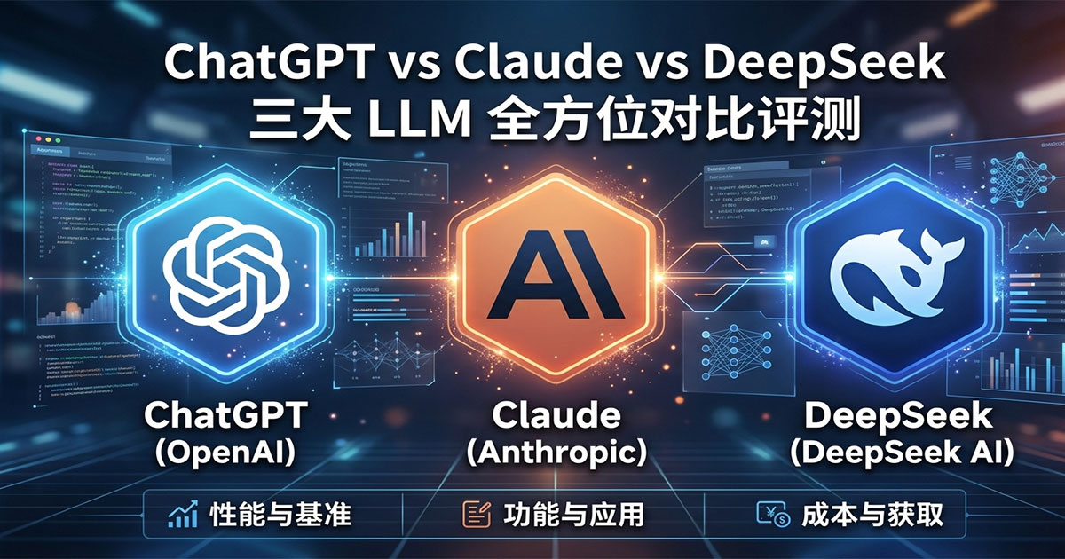 ChatGPT vs Claude vs DeepSeek:三大 LLM 全方位对比评测