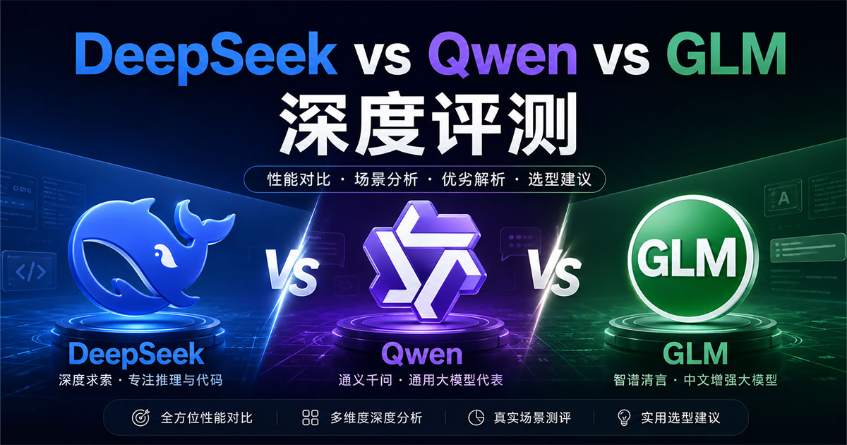 国产 AI 模型实力如何?DeepSeek vs Qwen vs GLM 深度评测