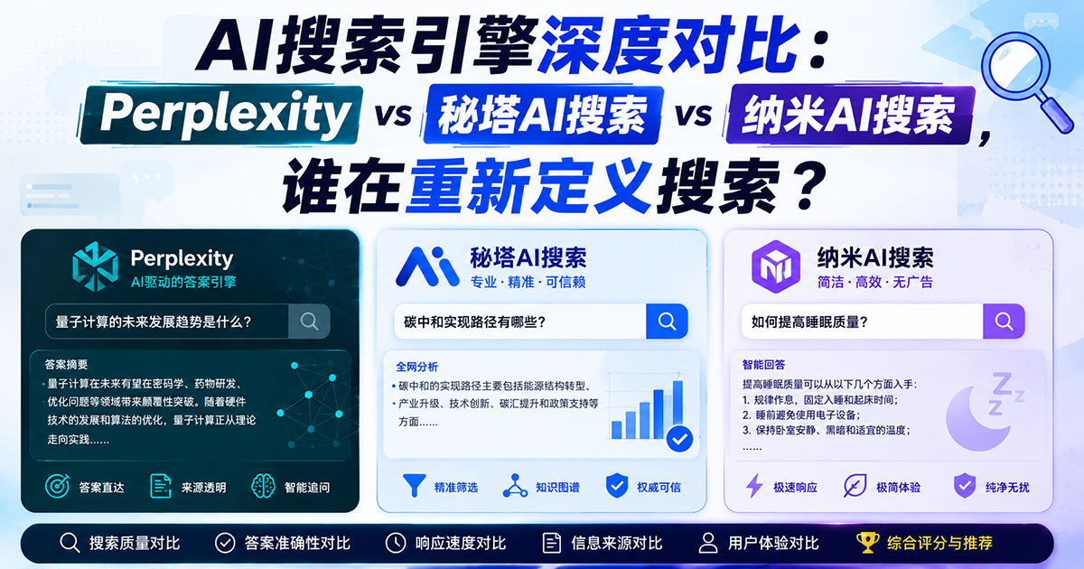 AI搜索引擎深度对比:Perplexity vs 秘塔AI搜索 vs 纳米AI搜索,谁在重新定义搜索?