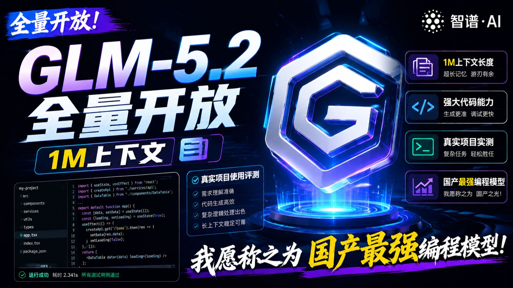 国产 Conding 一哥上线并开源GLM-5.2